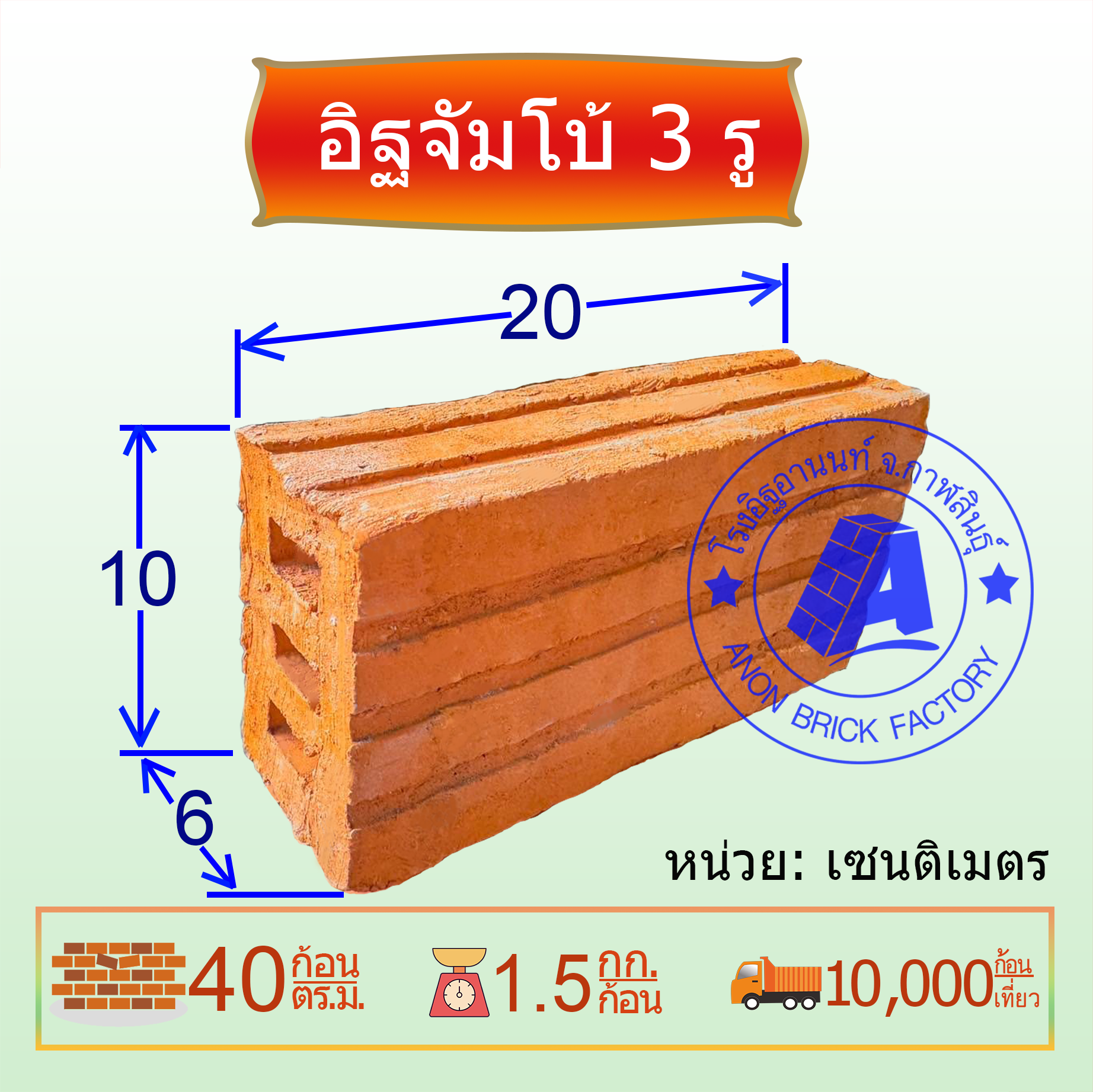 อิฐ 3 รูจัมโบ้